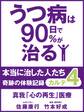 うつ病は90日で90%が治る 本当に治した人たち カルテ4 真我「心の再生」医療