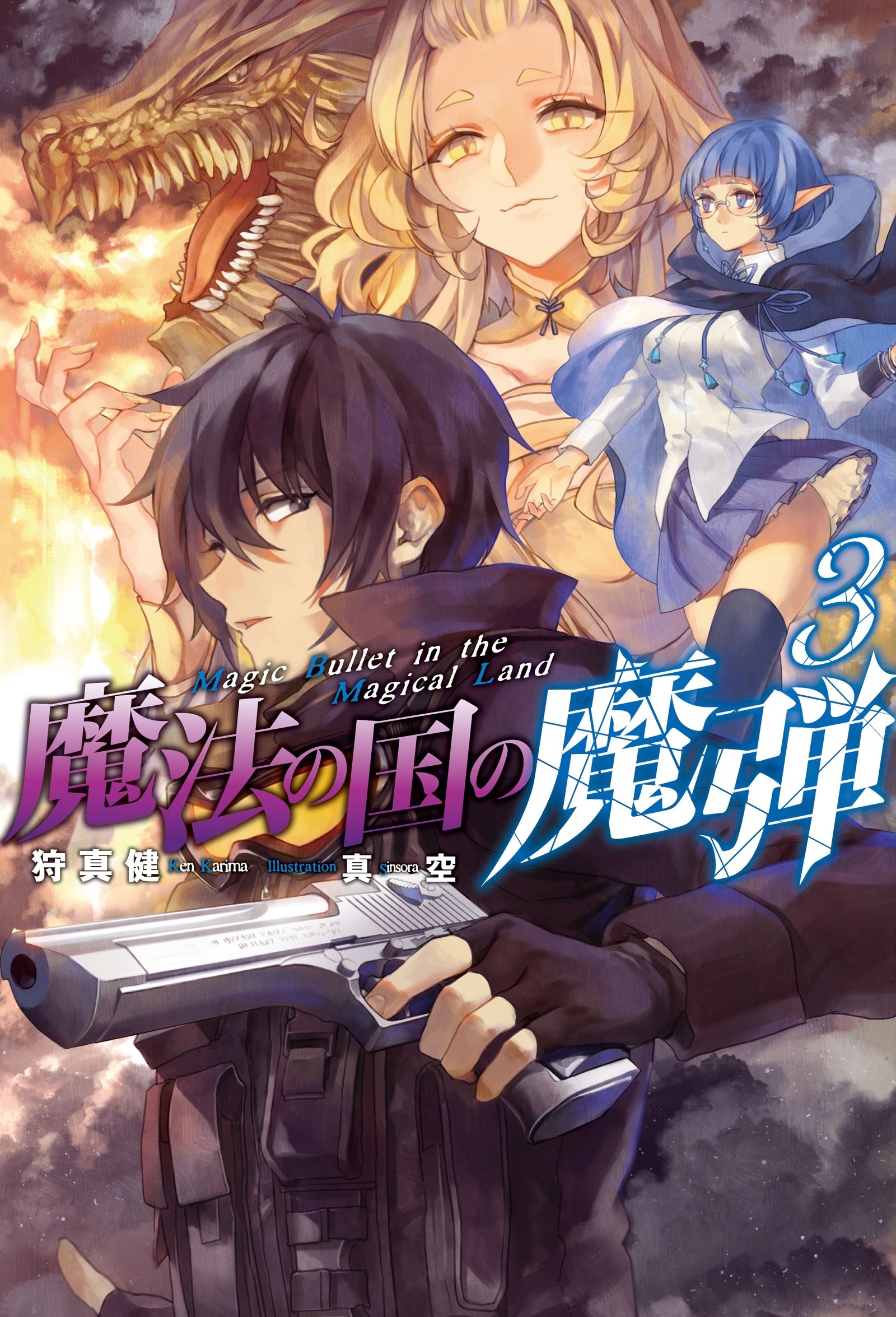 魔法の国の魔弾 ： 3