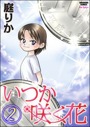 いつか咲く花２巻