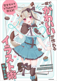 完全セルフVTuberが教える! 一瞬で“かわいい”が作れるイラスト術