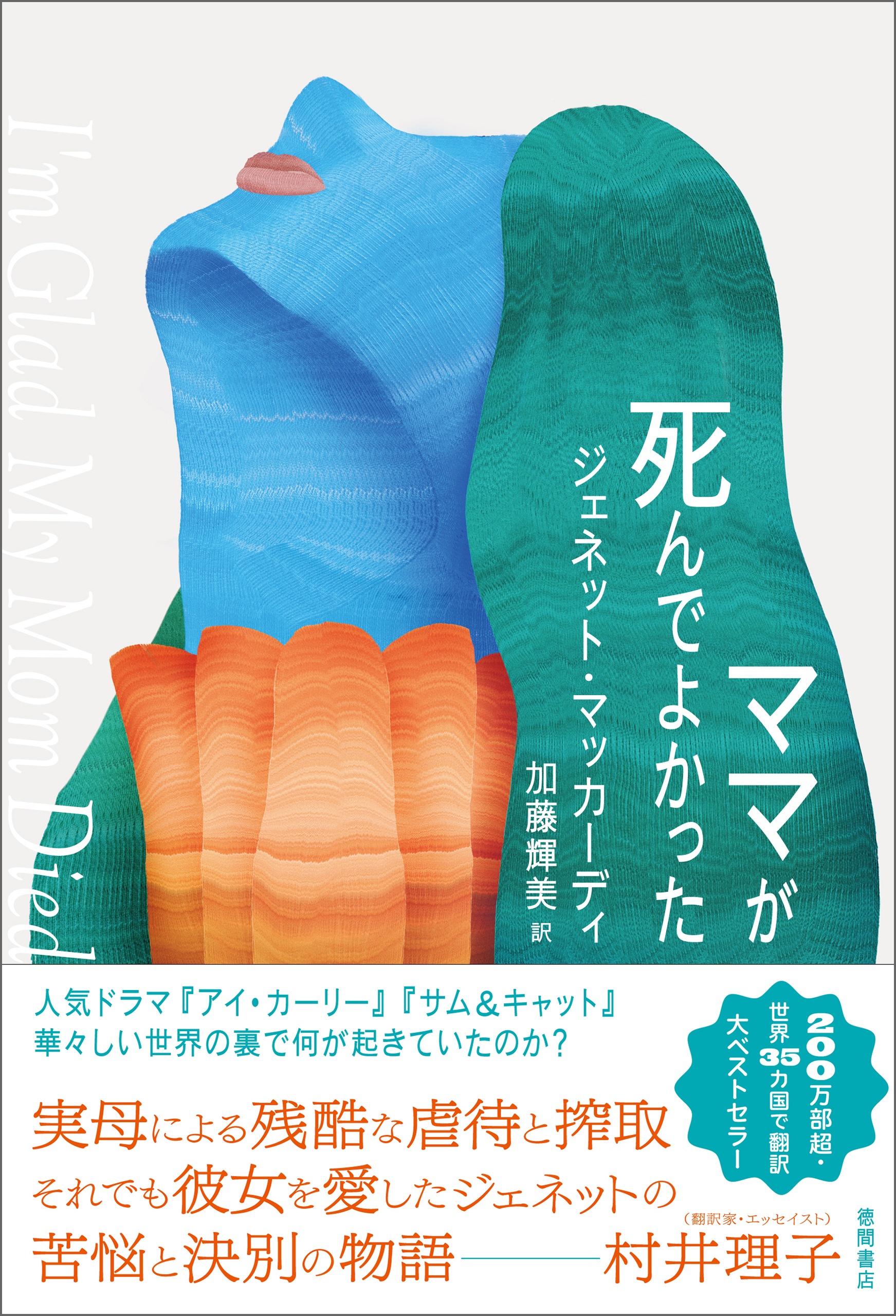 ママが死んでよかった