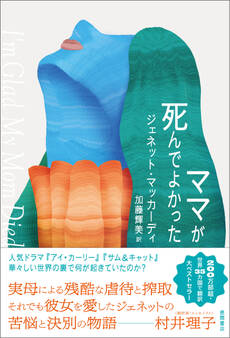 ママが死んでよかった