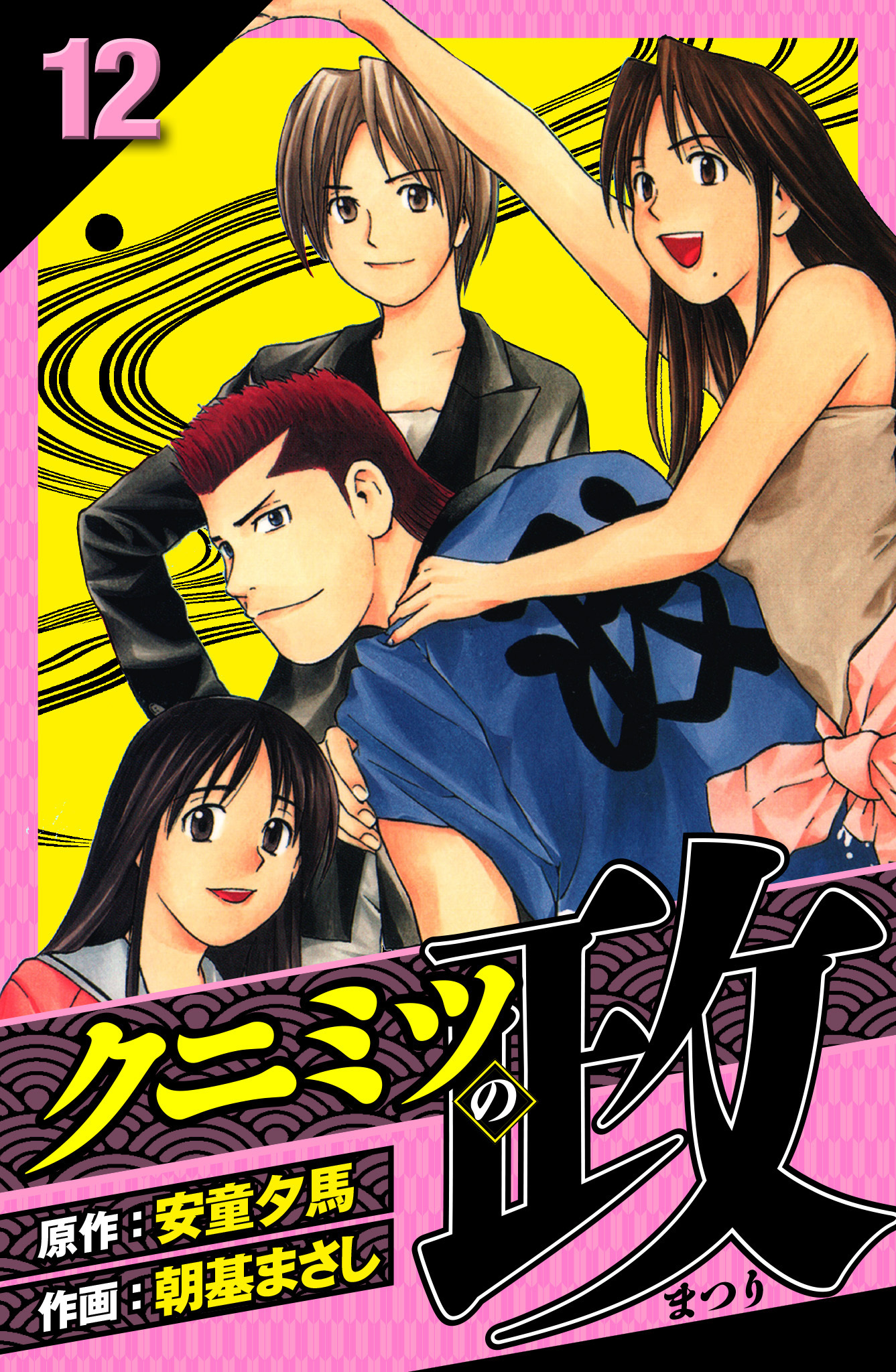 クニミツの政　愛蔵版　12