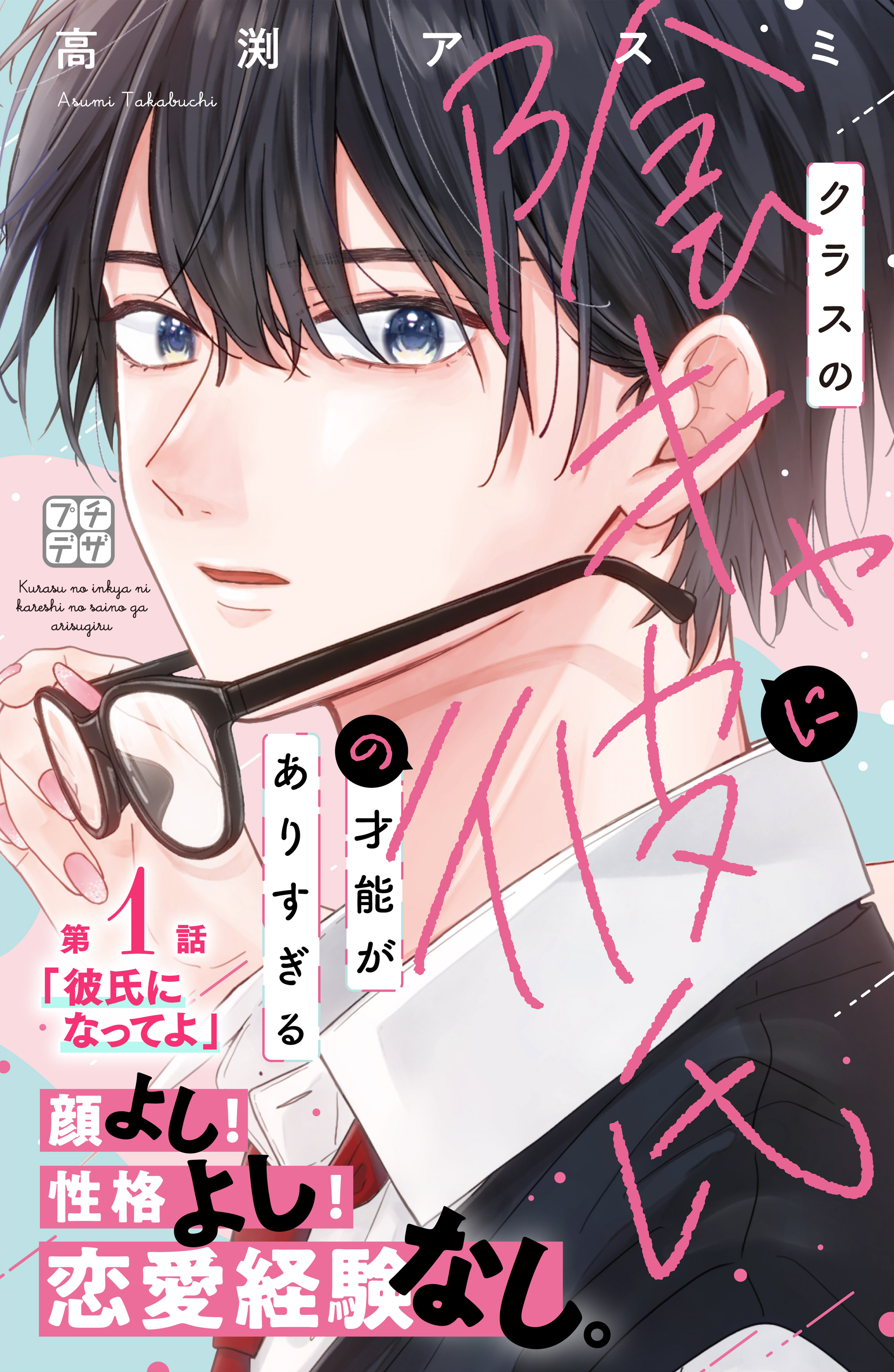 【期間限定　無料お試し版　閲覧期限2026年4月30日】クラスの陰キャに彼氏の才能がありすぎる　プチデザ（１）