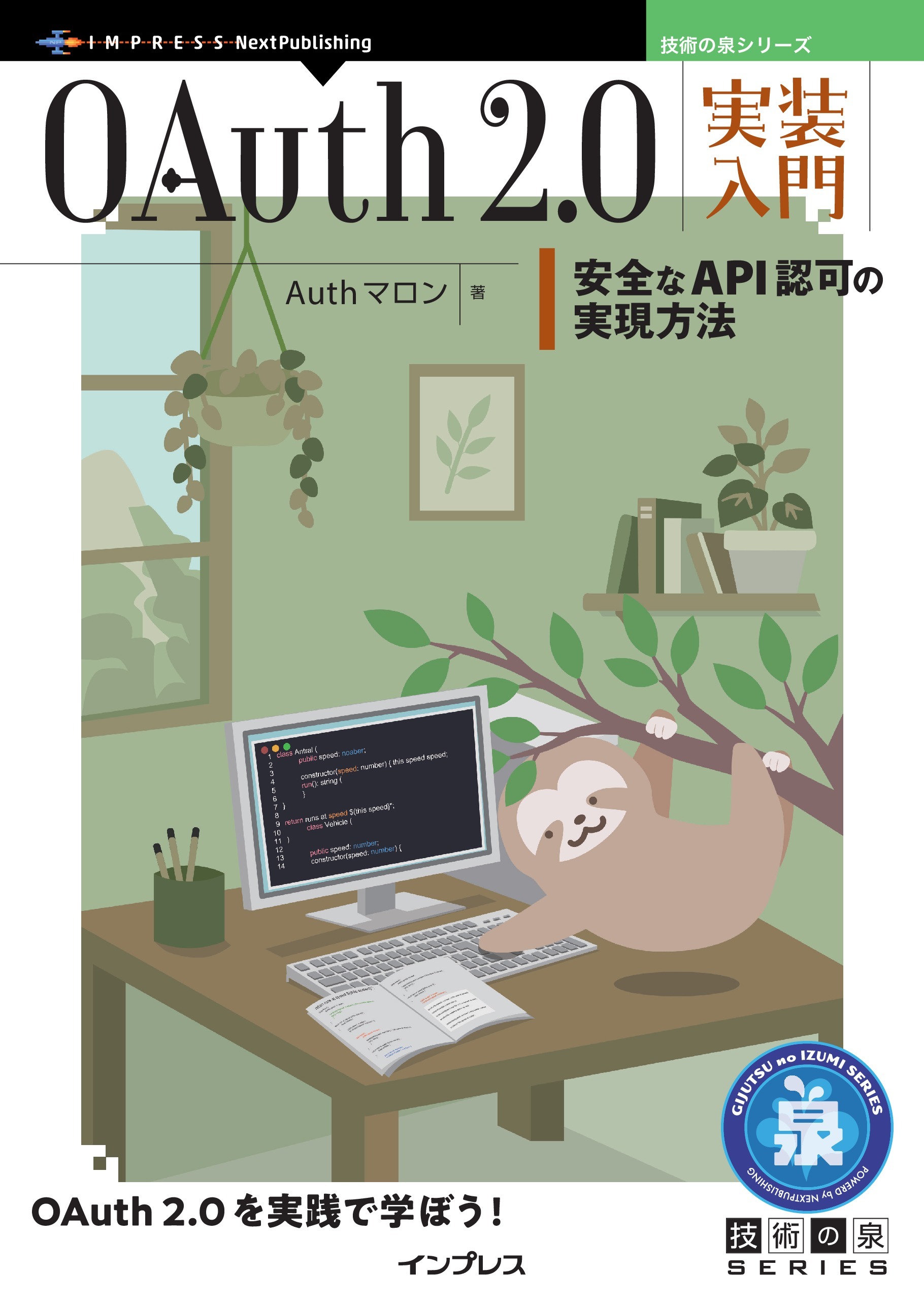 OAuth 2.0実装入門 安全なAPI認可の実現方法