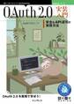 OAuth 2.0実装入門 安全なAPI認可の実現方法