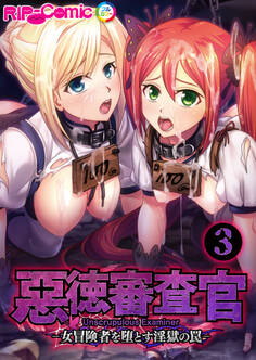 惡徳審査官 ─女冒険者を堕とす淫獄の罠─第3話【タテヨミ】