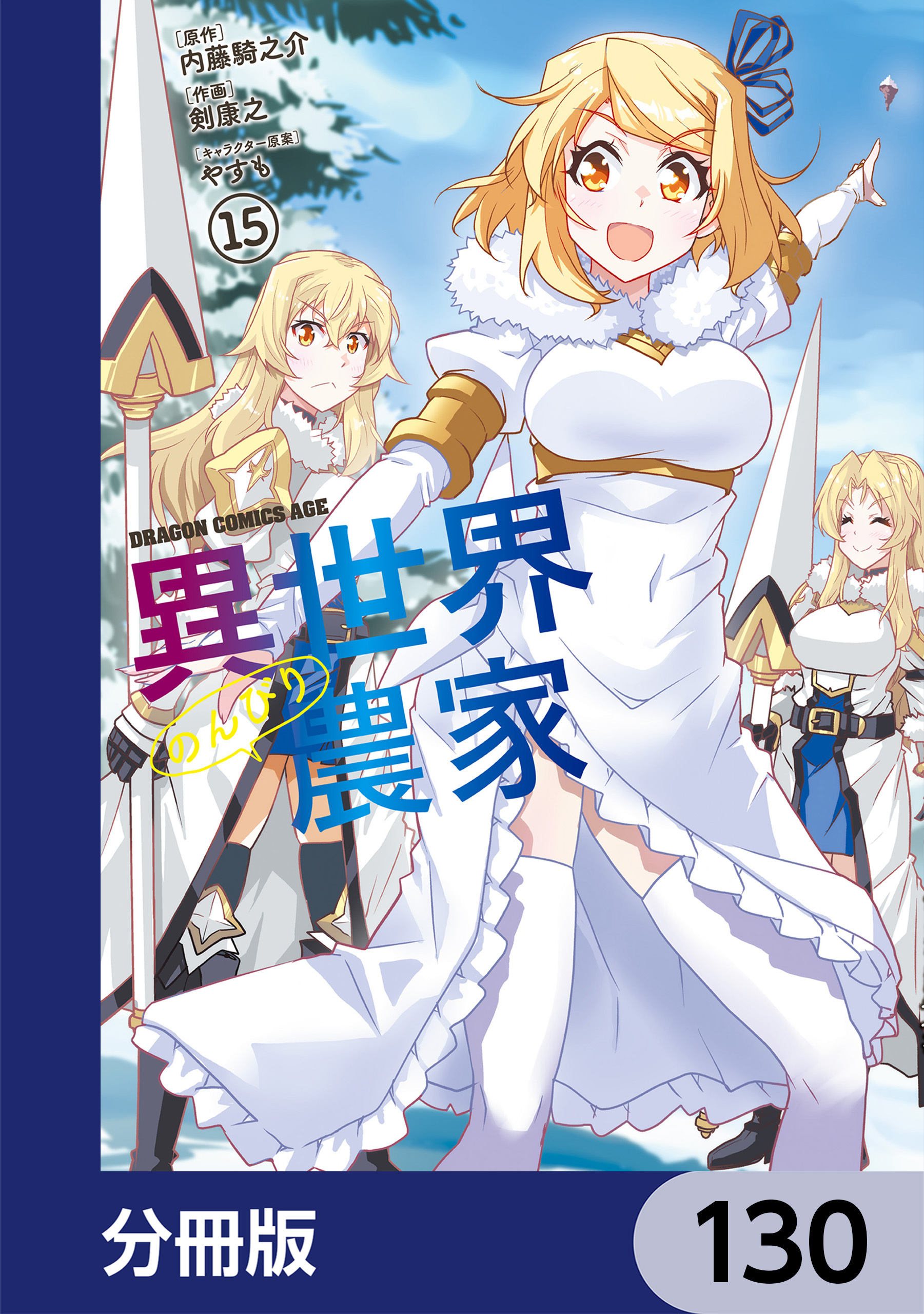 異世界のんびり農家【分冊版】　130