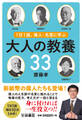 1日1話、偉人・名言に学ぶ 大人の教養33
