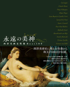 永遠の美神