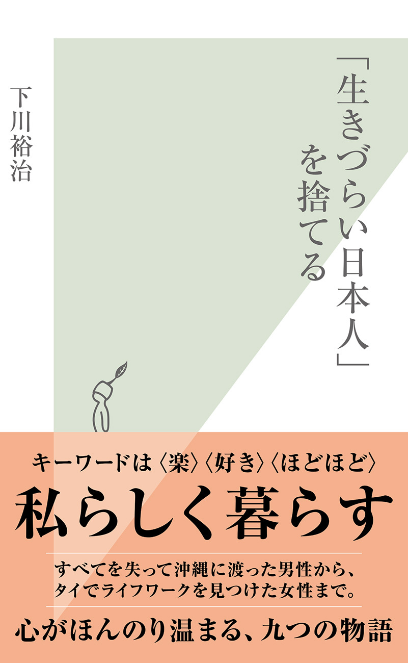「生きづらい日本人」を捨てる