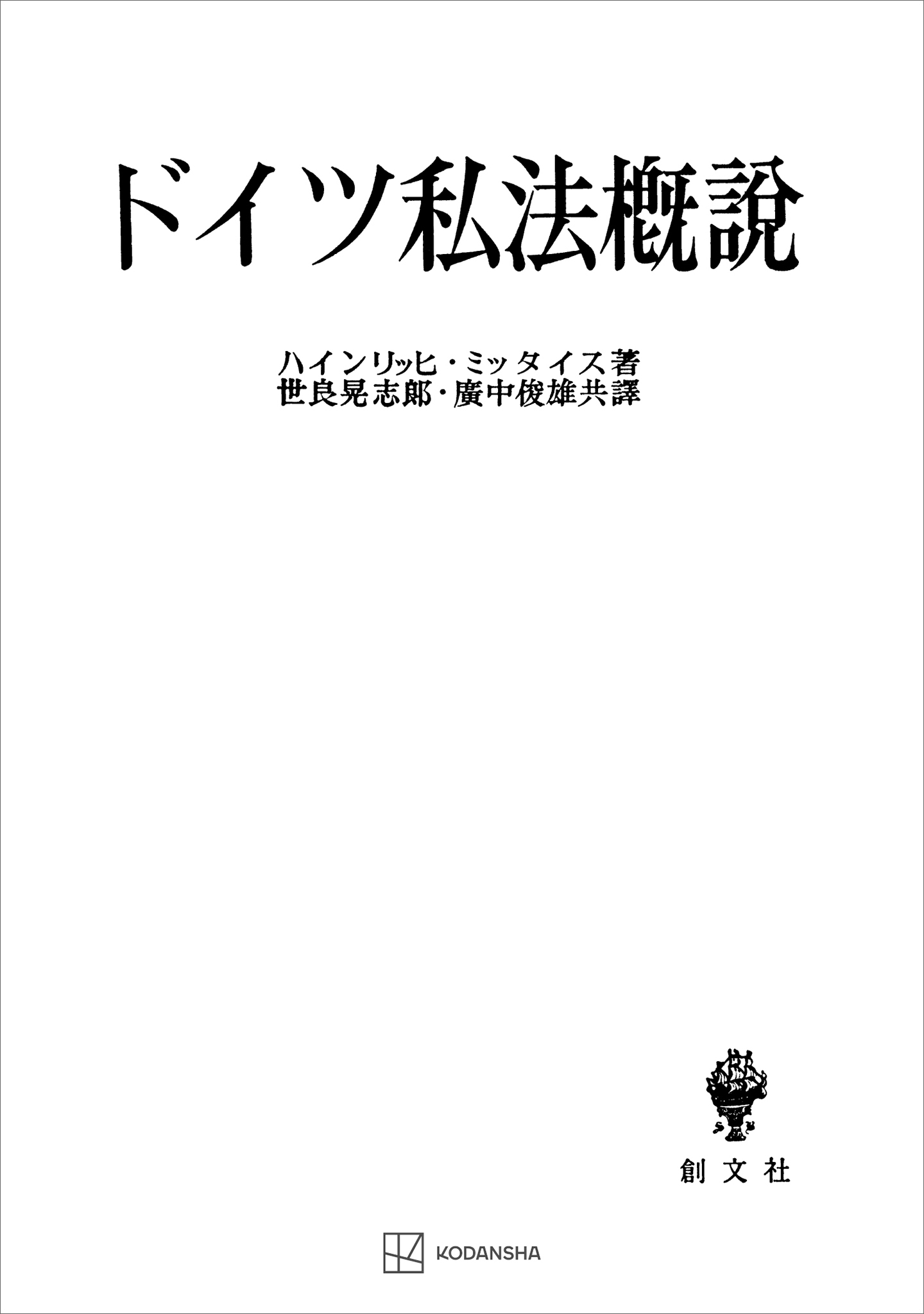 ドイツ私法概説