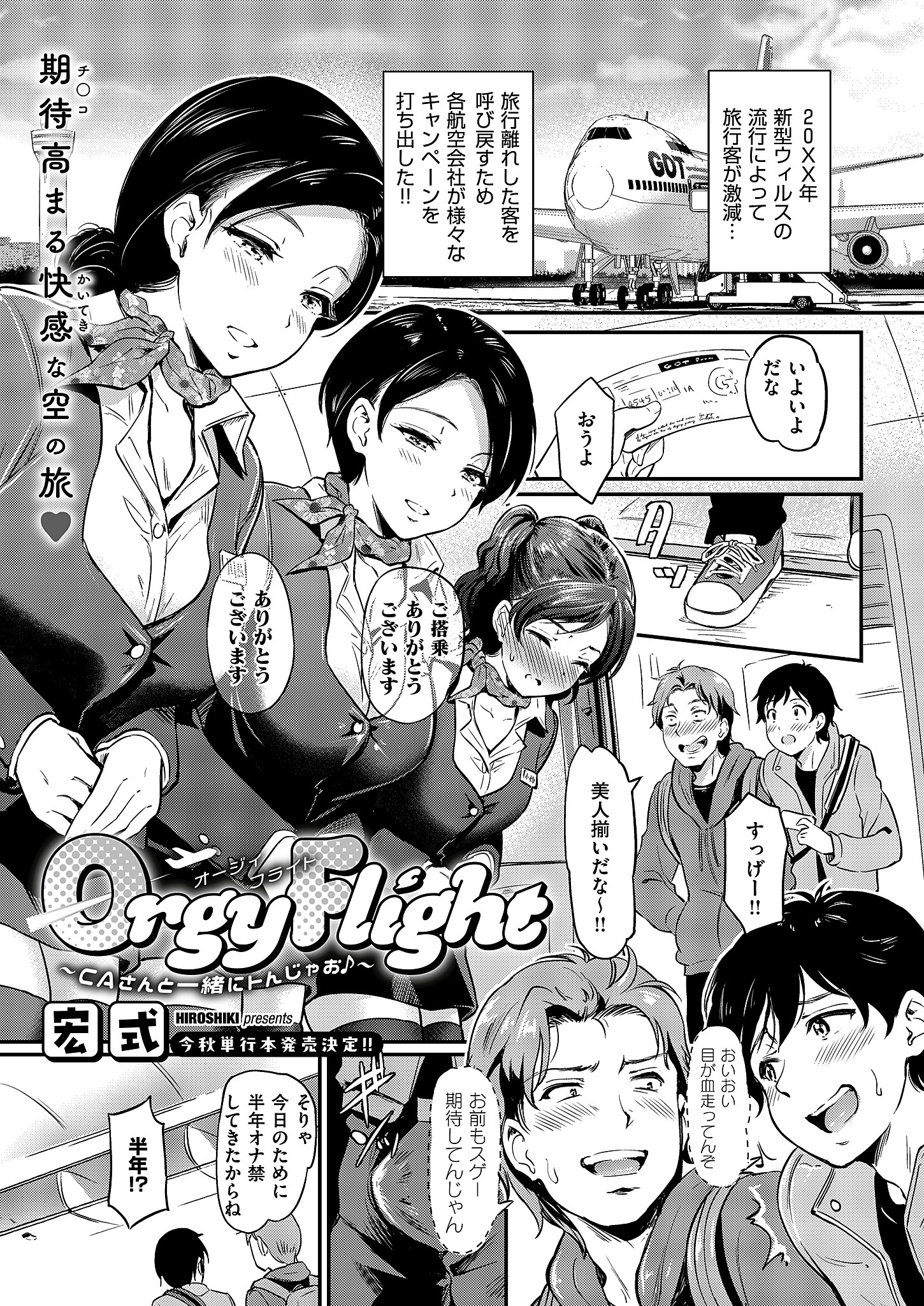Orgy Flight ～CAさんと一緒にトんじゃお♪～