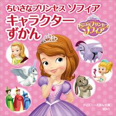 ちいさなプリンセス ソフィア キャラクターずかん