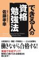 できる人の資格勉強法