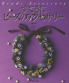 すてきにビーズのアクセサリー Part2