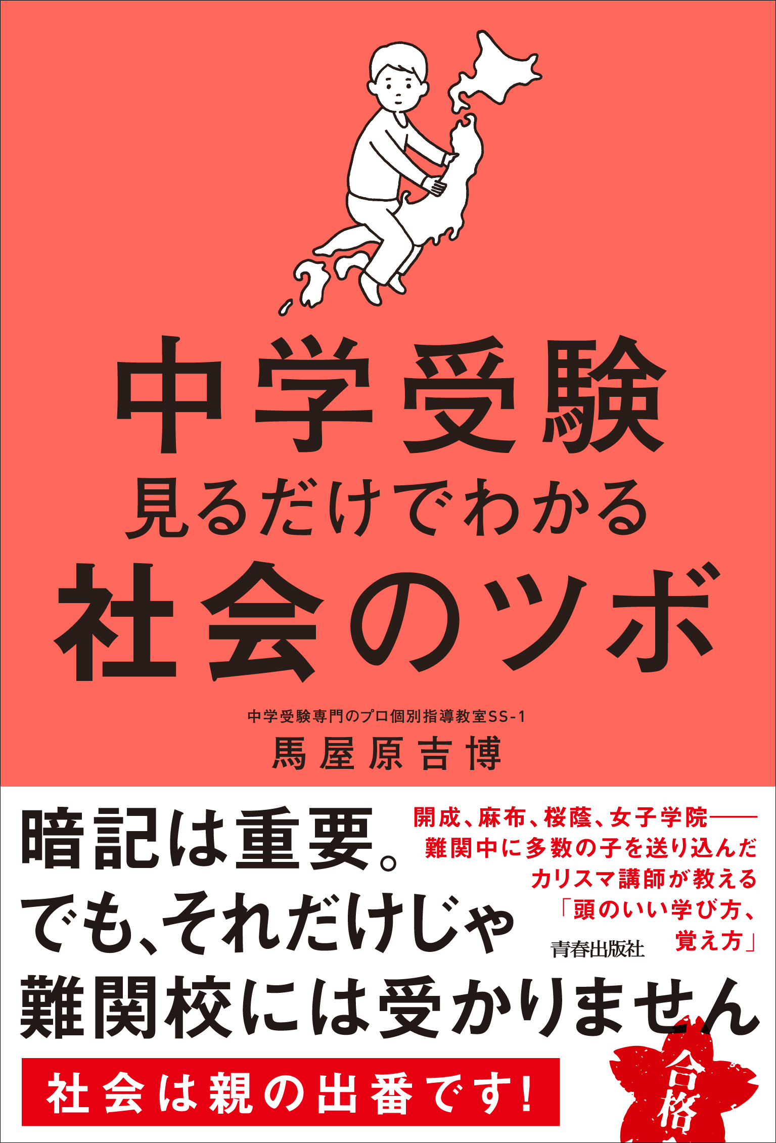 中学受験 見るだけでわかる社会のツボ