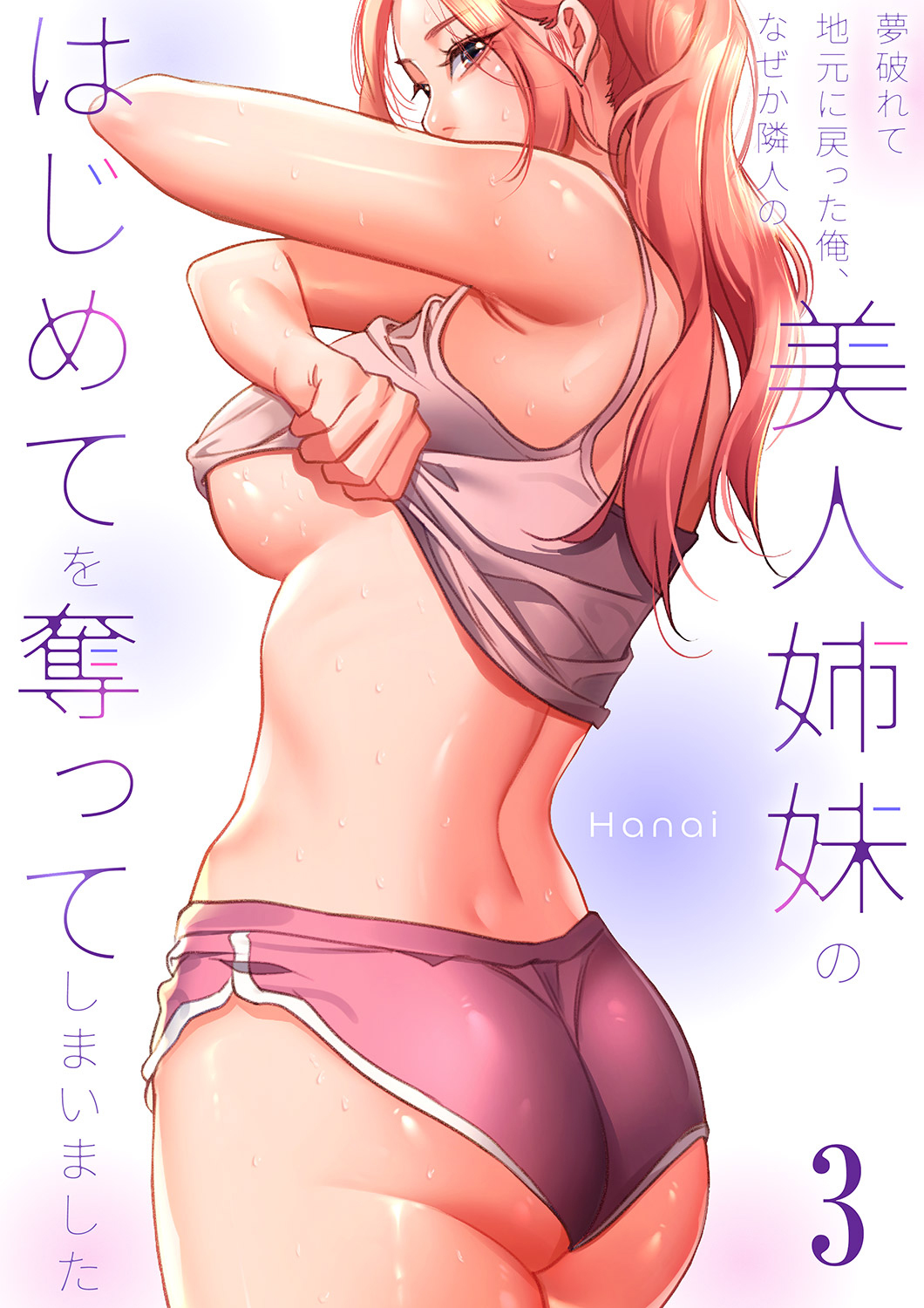夢破れて地元に戻った俺、なぜか隣人の美人姉妹のはじめてを奪ってしまいました【R版】３