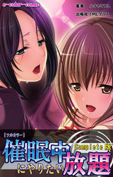 催眠中にやりたい放題 Complete版【フルカラー】