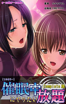催眠中にやりたい放題 Complete版【フルカラー】