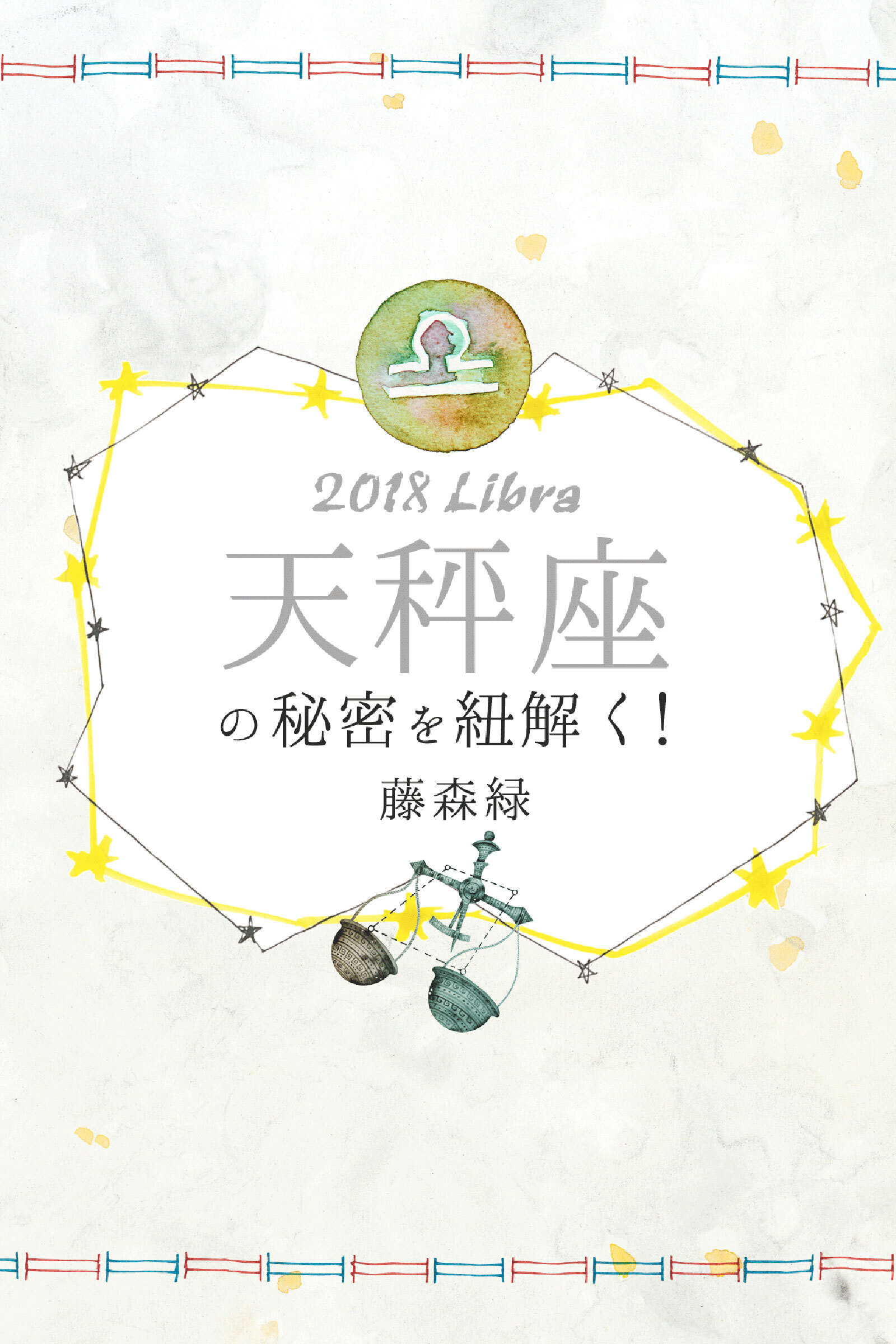 2018年の天秤座の秘密を紐解く！