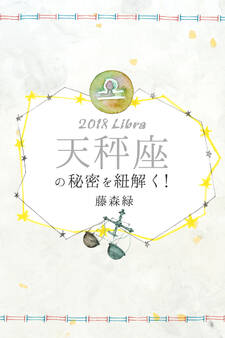 2018年の天秤座の秘密を紐解く!