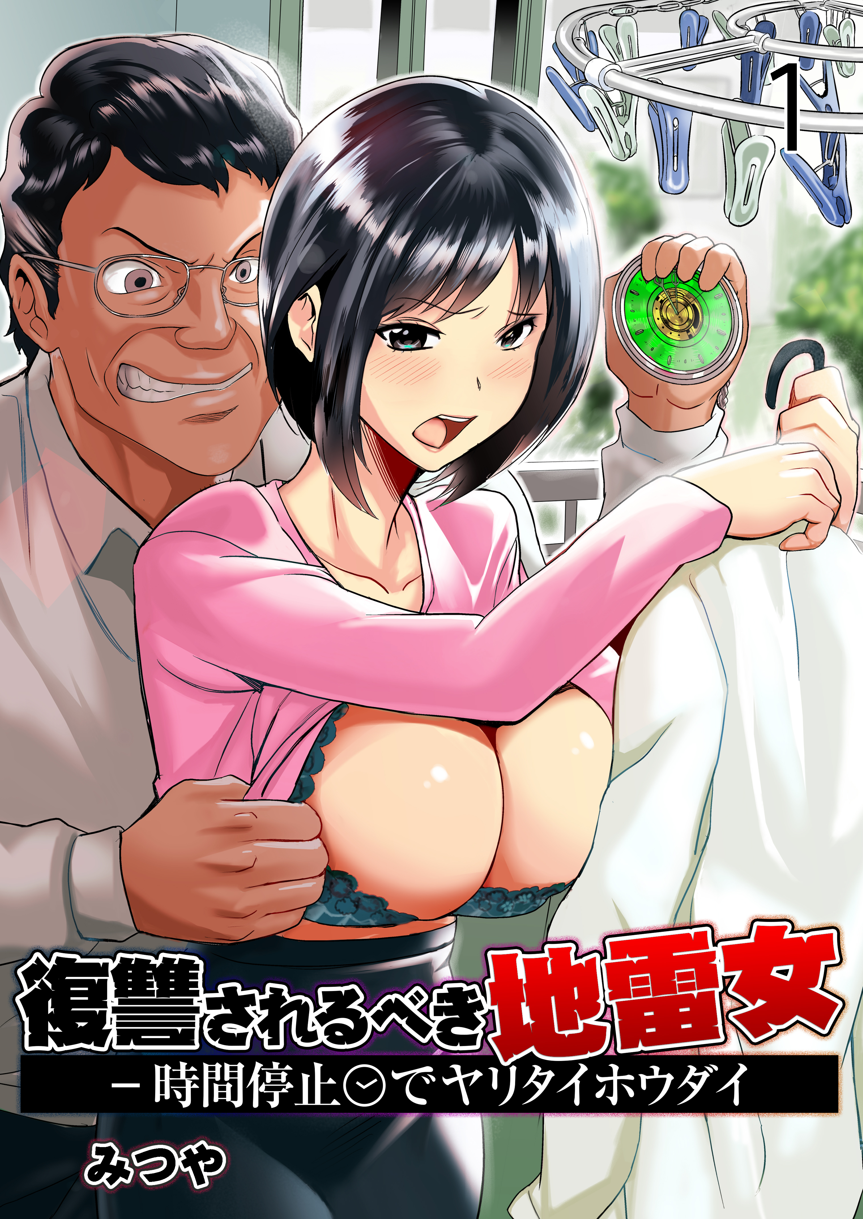 復讐されるべき地雷女 -時間停止でヤリタイホウダイ　1巻