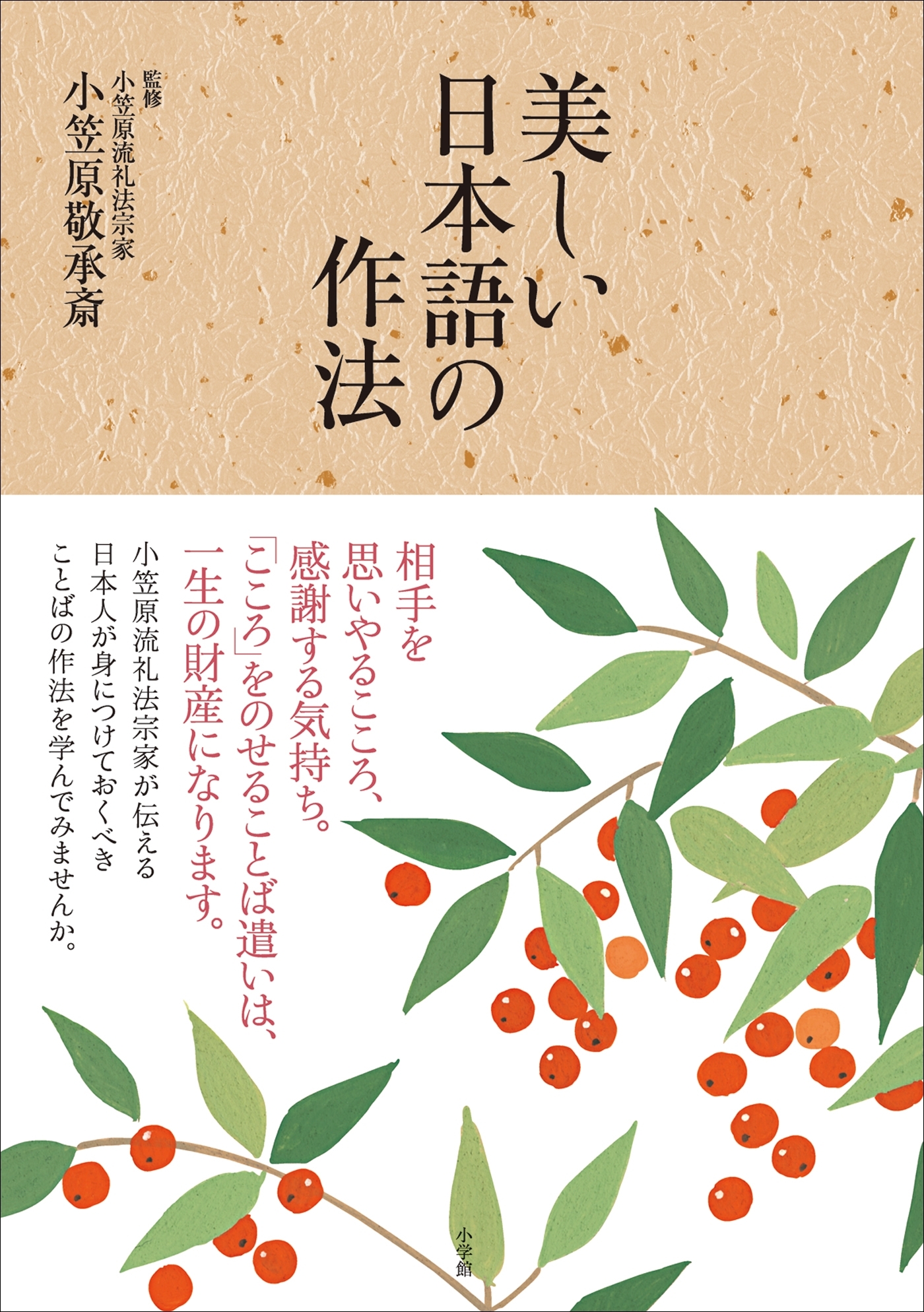 美しい日本語の作法