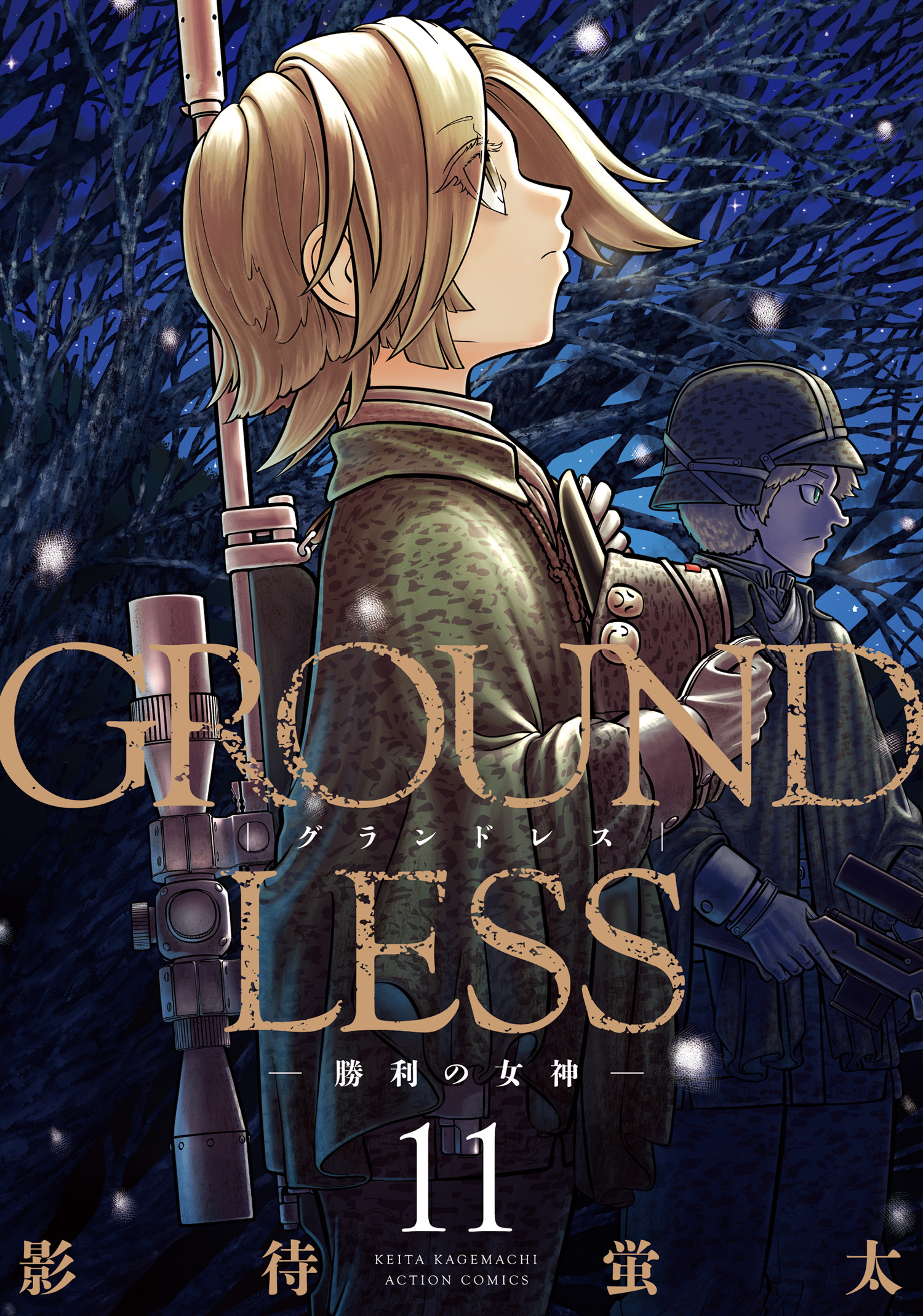 GROUNDLESS ： 11 -勝利の女神-