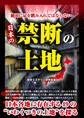 絶対に足を踏み入れてはならない 日本の禁断の土地