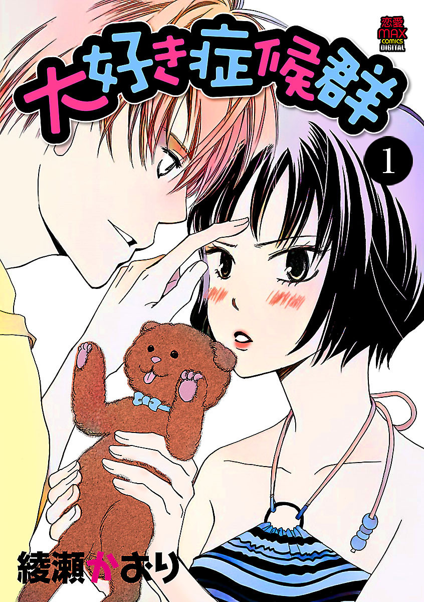 【期間限定　無料お試し版】大好き症候群　1