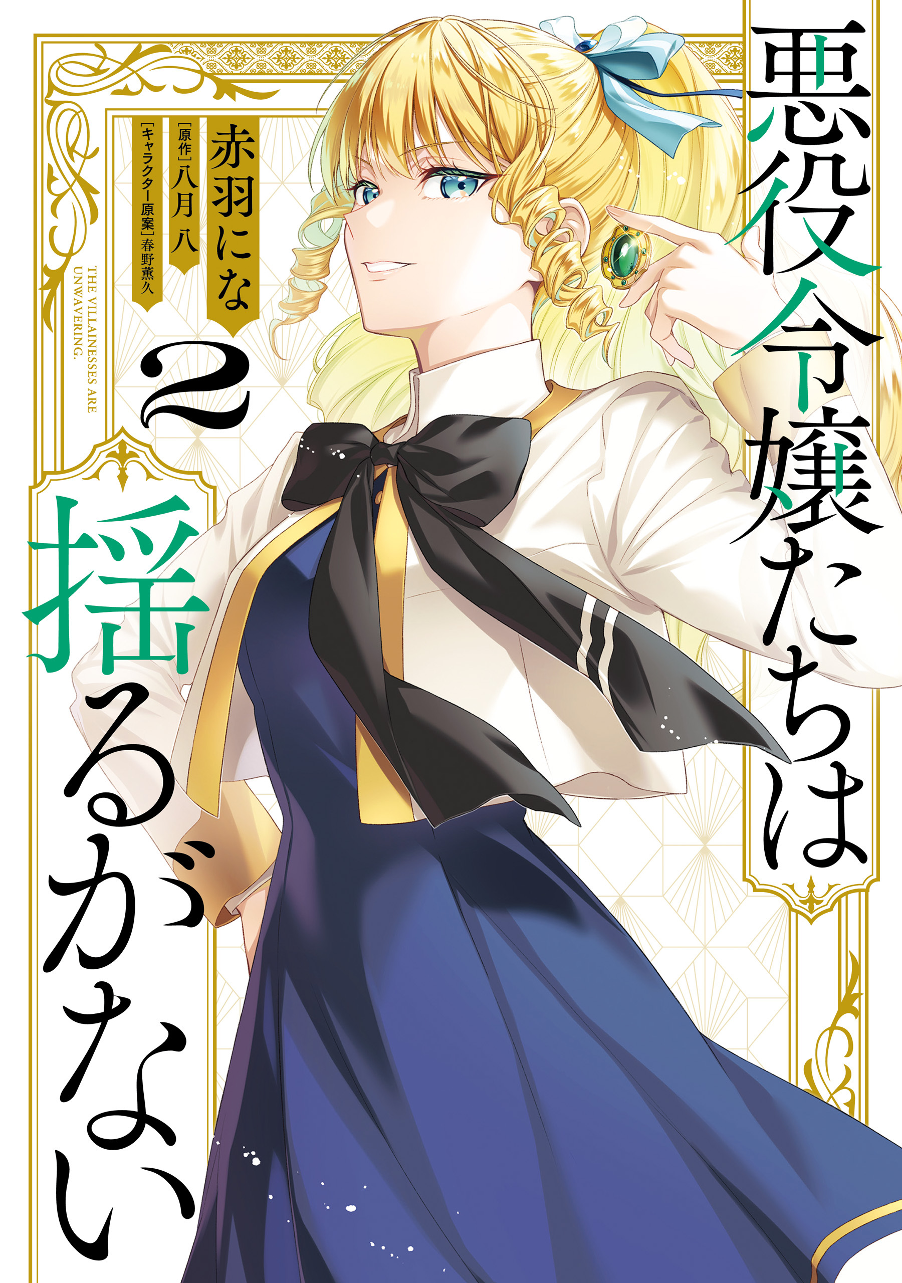 悪役令嬢たちは揺るがない２