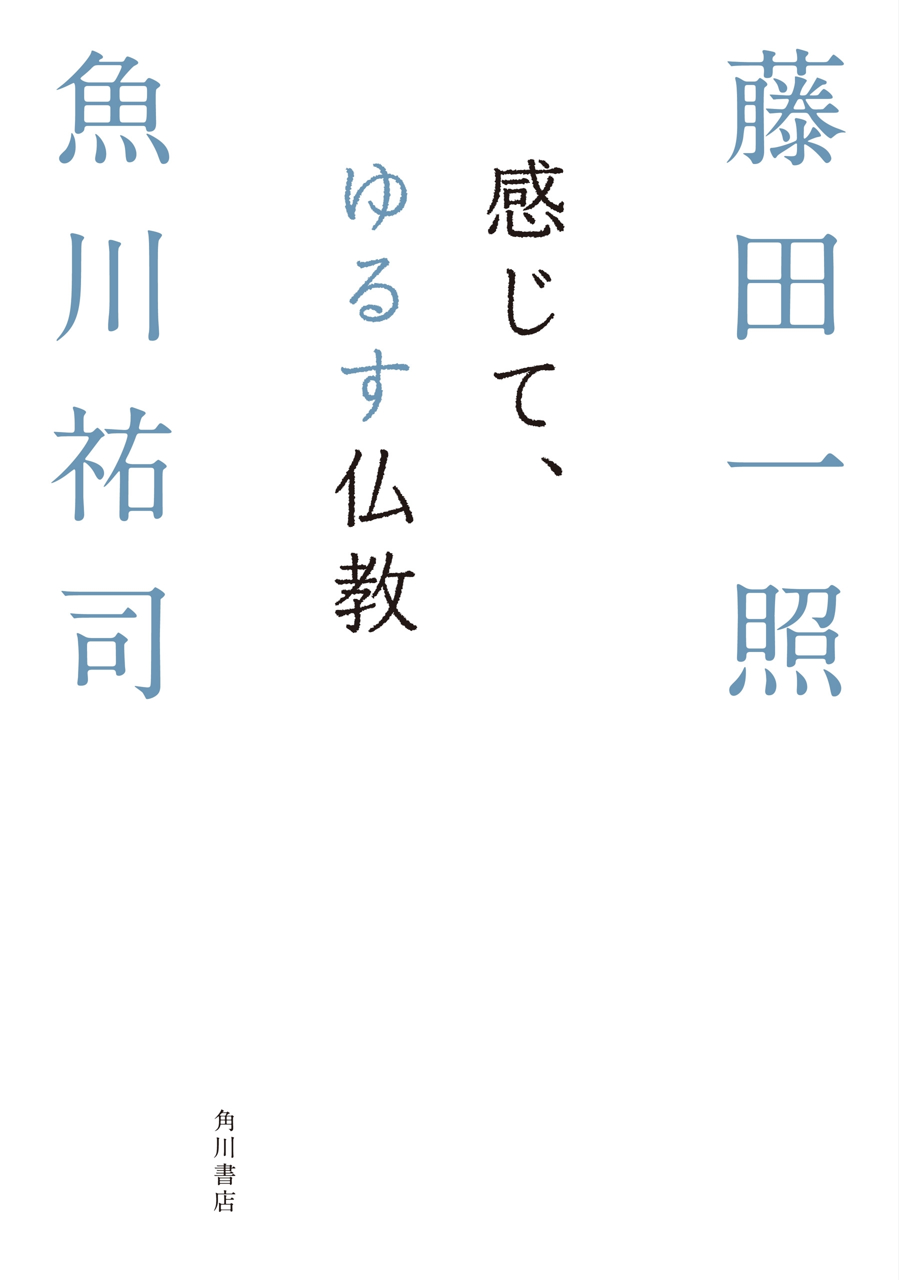 感じて、ゆるす仏教