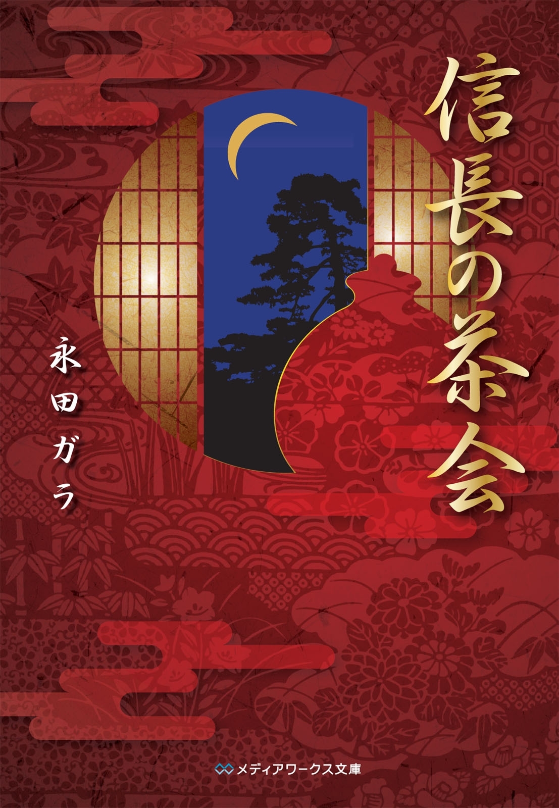 信長の茶会