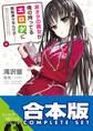 【合本版】非オタの彼女が俺の持ってるエロゲに興味津々なんだが……+萌香ルート 全12巻