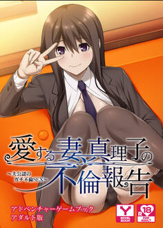 愛する妻、真理子の不倫報告 ~夫公認のガチ不倫SEX~ アドベンチャーゲームブック アダルト版