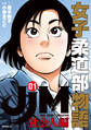 JJM 女子柔道部物語 社会人編(1)