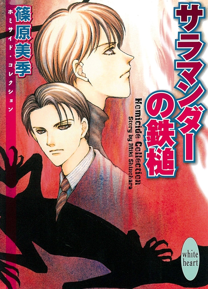 サラマンダーの鉄槌　Ｈｏｍｉｃｉｄｅ　Ｃｏｌｌｅｃｔｉｏｎ（３）