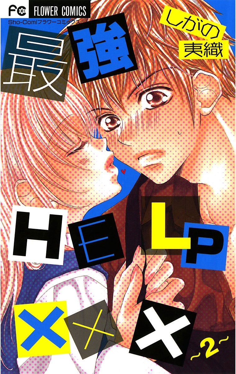 最強ＨＥＬＰ　×××　2