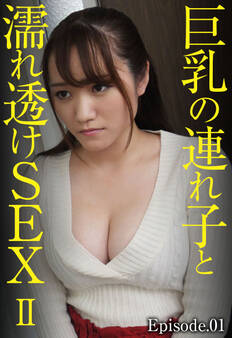 巨乳の連れ子と濡れ透けSEX 2 Episode.01