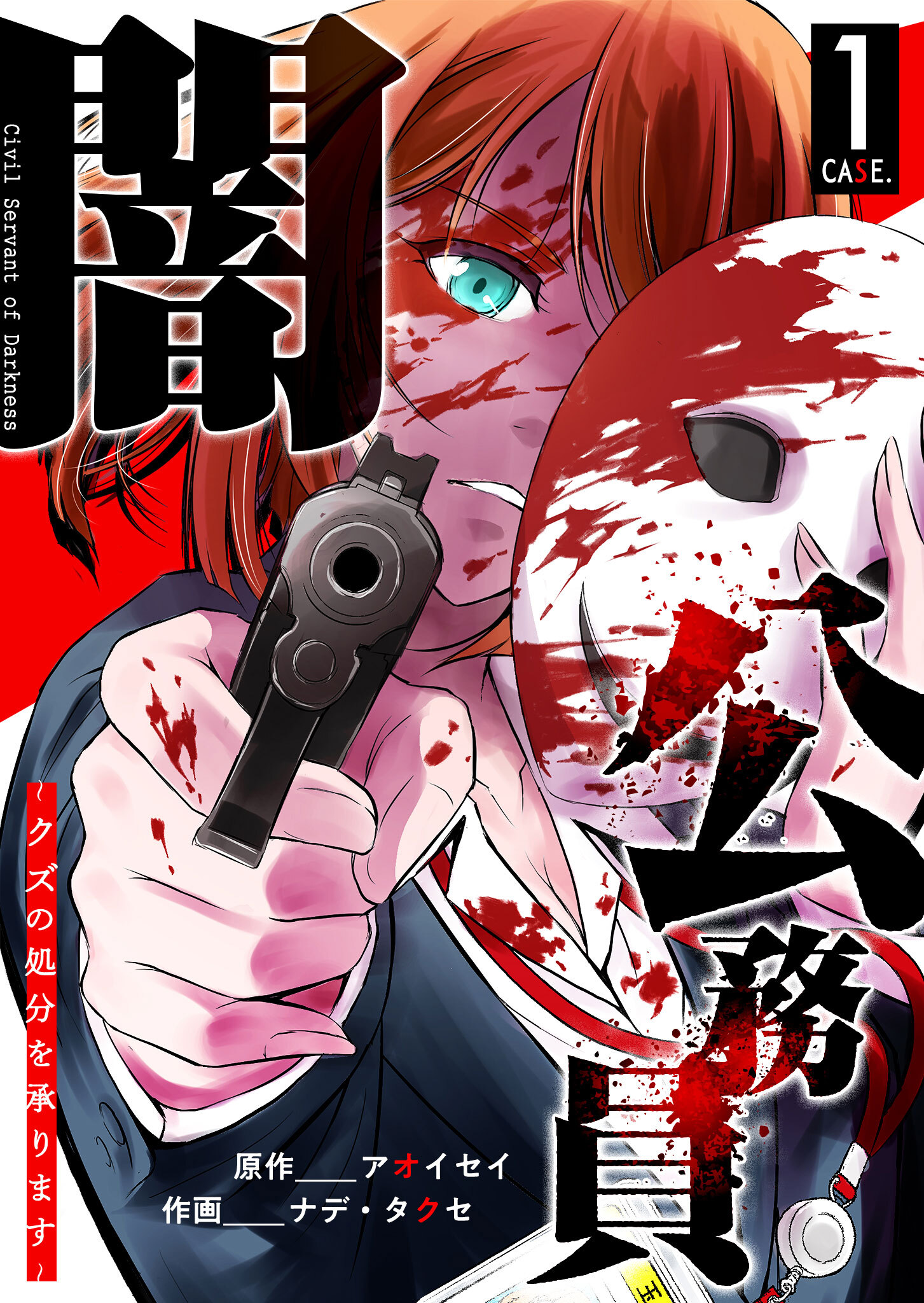 【期間限定 無料お試し版】闇公務員 ～クズの処分を承ります～（１）