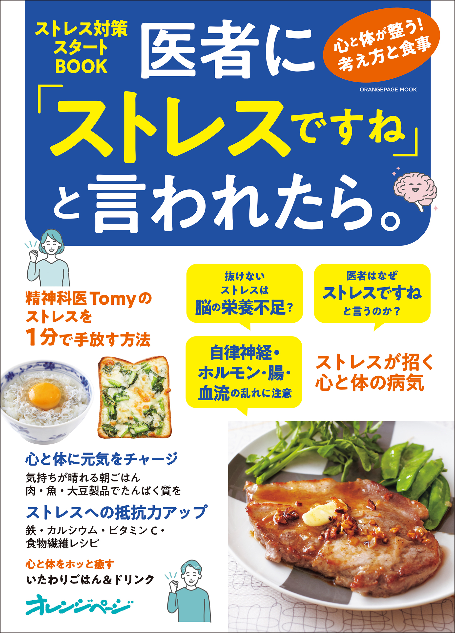 医者に「ストレスですね」と言われたら。心と体が整う！考え方と食事　ストレス対策スタートBOOK