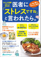医者に「ストレスですね」と言われたら。心と体が整う!考え方と食事 ストレス対策スタートBOOK