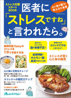 医者に「ストレスですね」と言われたら。心と体が整う!考え方と食事 ストレス対策スタートBOOK