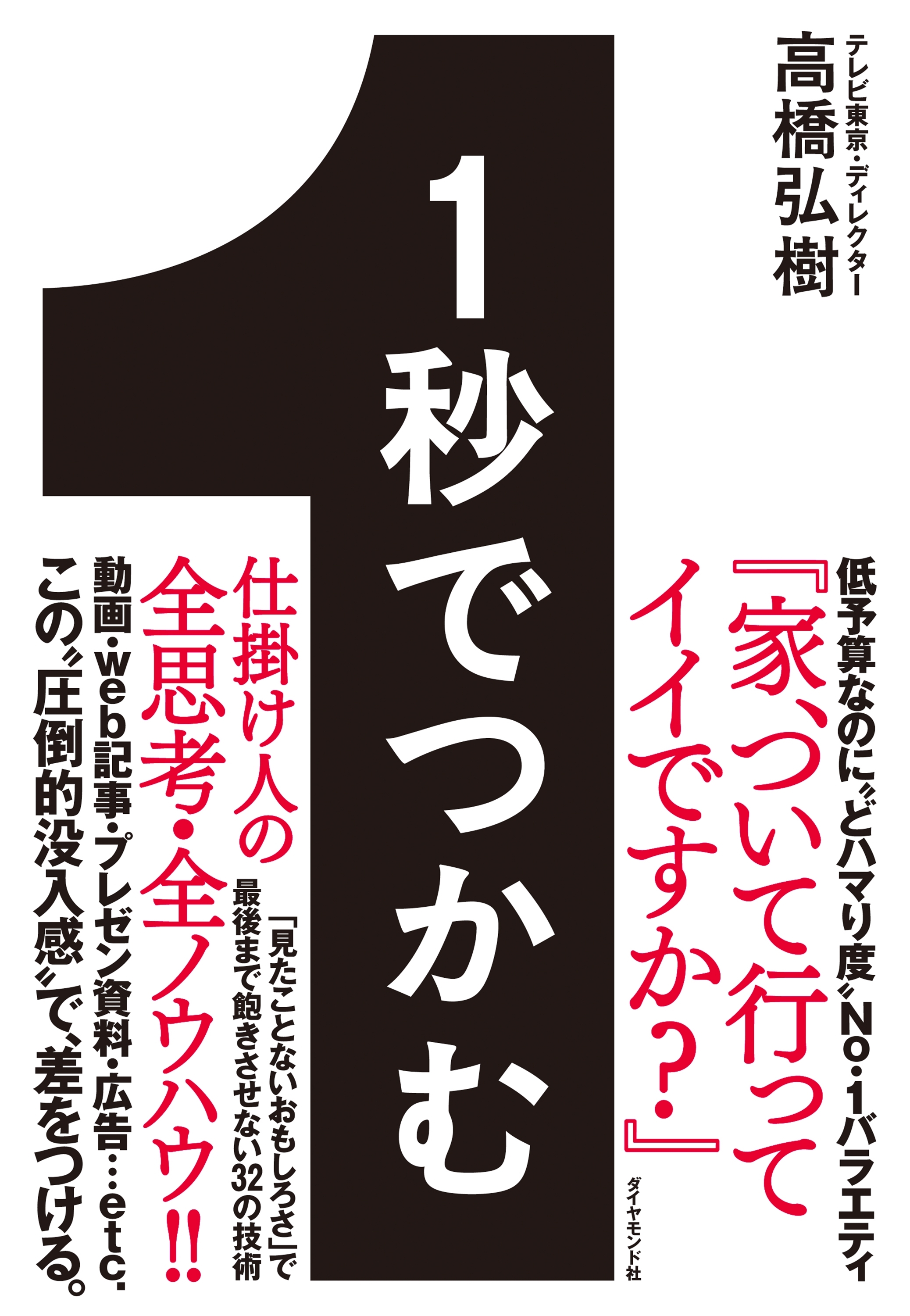 １秒でつかむ―――「見たことないおもしろさ」で最後まで飽きさせない３２の技術