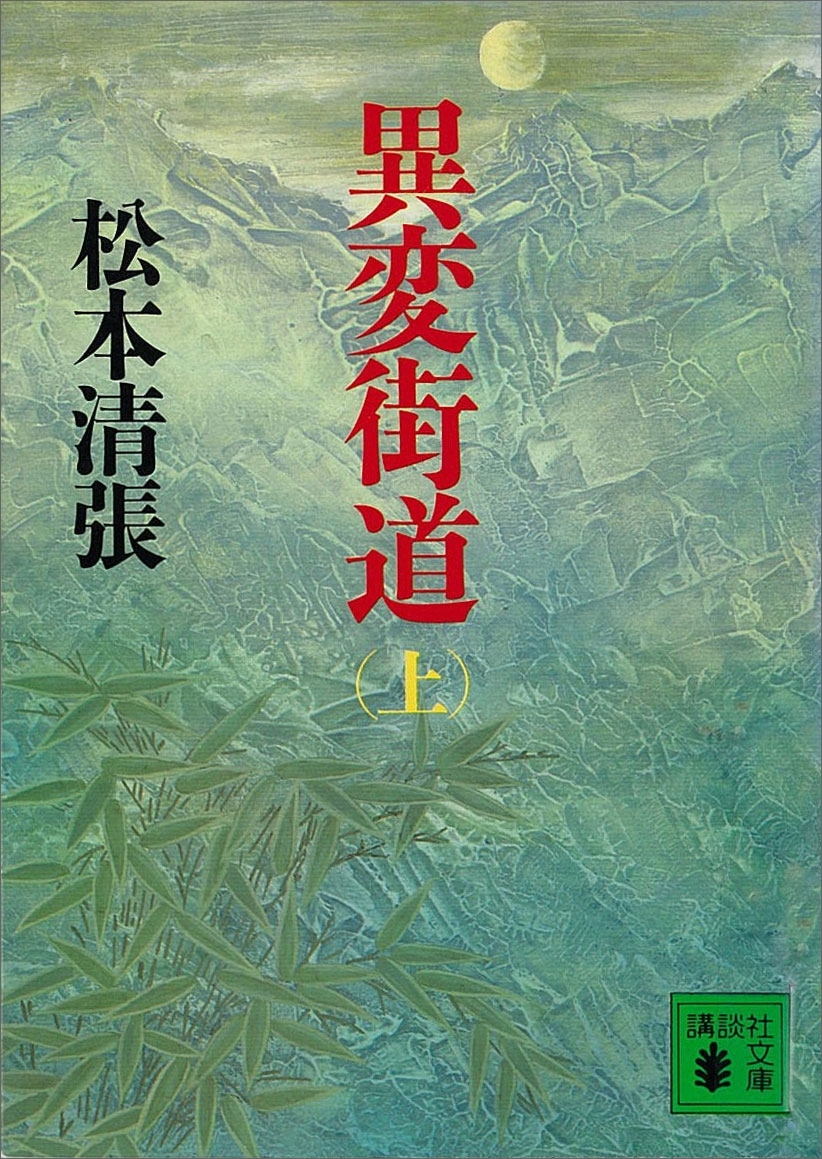 異変街道（上）