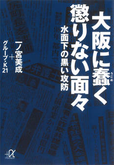 大阪に蠢く懲りない面々―水面下の黒い攻防