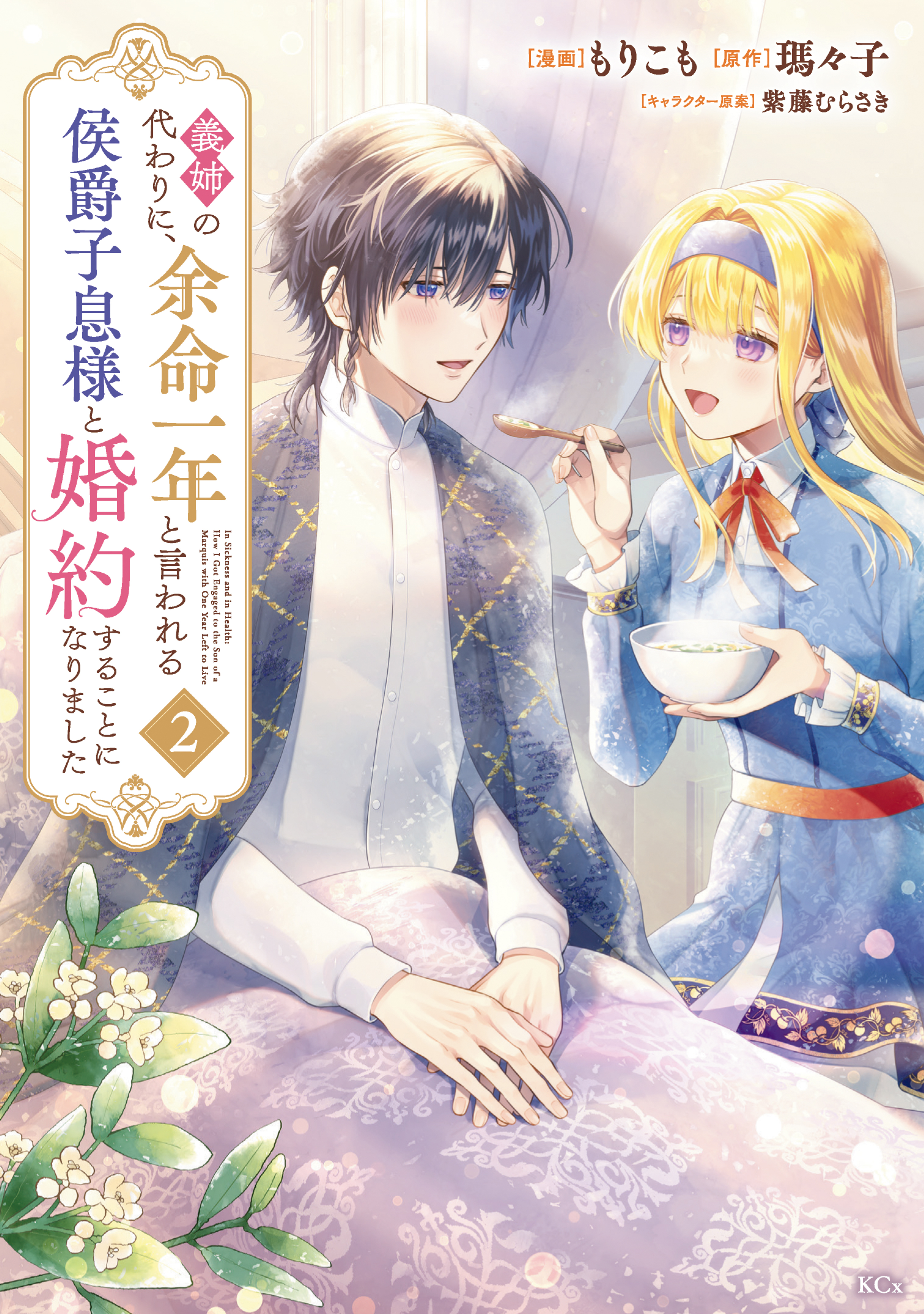 【期間限定　無料お試し版　閲覧期限2026年9月10日】義姉の代わりに、余命一年と言われる侯爵子息様と婚約することになりました（２）