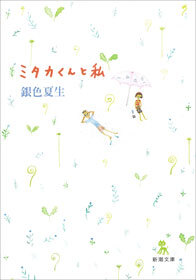 ミタカくんと私