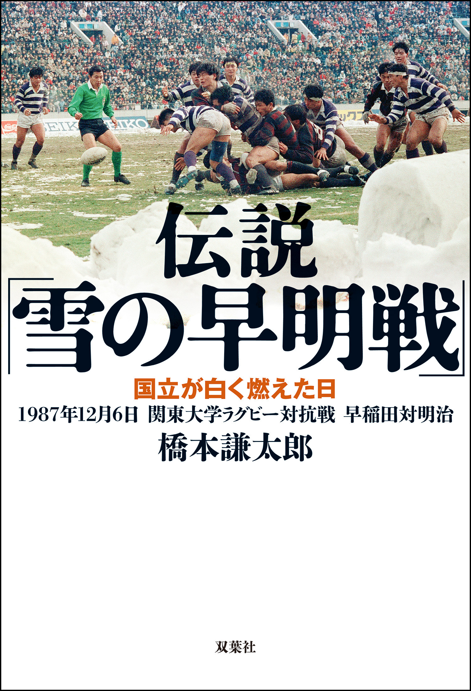 伝説「雪の早明戦」 国立が白く燃えた日 1987年12月6日 関東大学ラグビー対抗戦 早稲田対明治